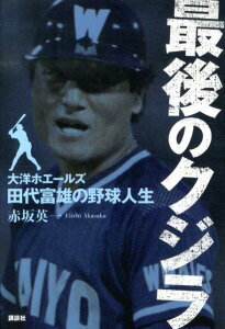 【中古】最後のクジラ 大洋ホエ-ルズ・田代富雄の野球人生/講談社/赤坂英一(単行本)