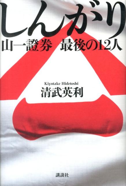 【中古】しんがり 山一證券最後の12人/講談社/清武英利（単行本）