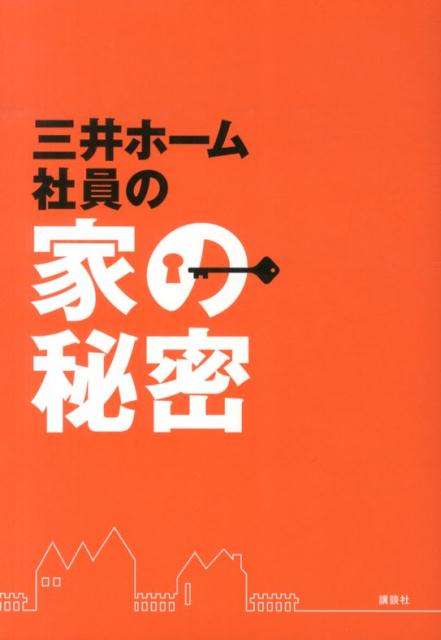 【中古】三井ホ-ム社員の家の秘密/講談社/三井ホ-ム株式会社（単行本（ソフトカバー））