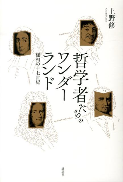 【中古】哲学者たちのワンダ-ランド 様相の十七世紀/講談社/上野修（単行本）