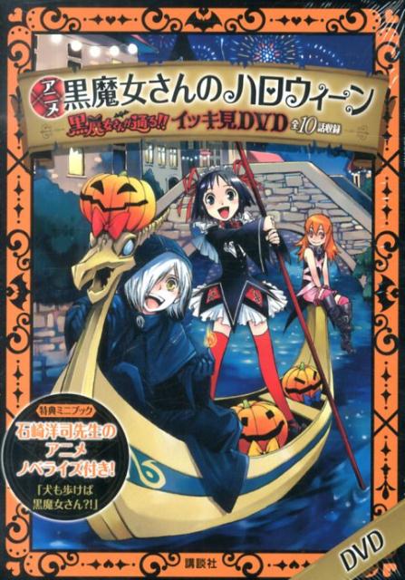 【中古】DVD＞アニメ黒魔女さんが通る！！イッキ見DVD 2/講談社（単行本）