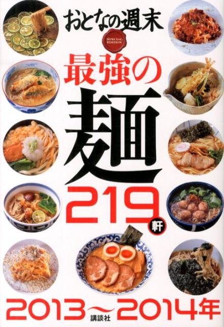 【中古】最強の麺219軒 2013〜2014年/講談社/おとなの週末編集部（単行本（ソフト...