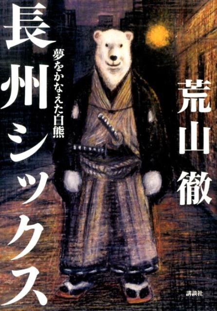 【中古】長州シックス 夢をかなえた白熊/講談社/荒山徹（単行本（ソフトカバー））