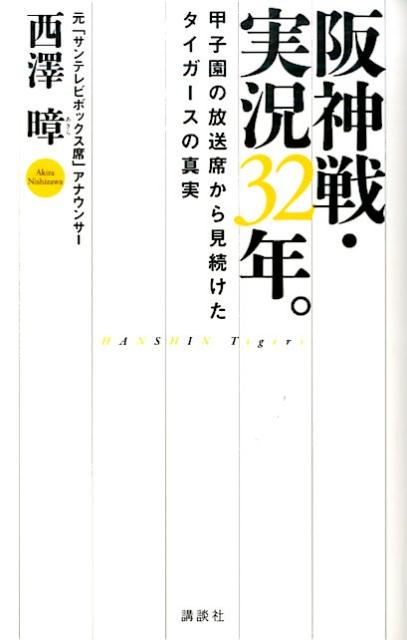 【中古】阪神戦・実況32年。 甲子園の放送席から見続けたタイガ-スの真実/講談社/西澤□（単行本（ソフトカバー））