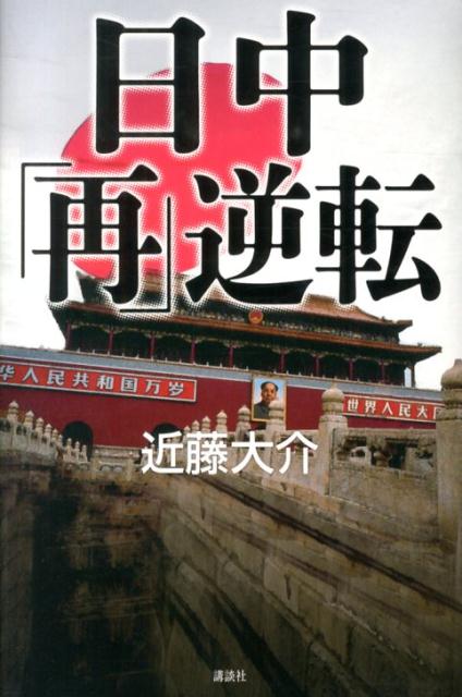 【中古】日中「再」逆転/講談社/近藤大介（単行本）