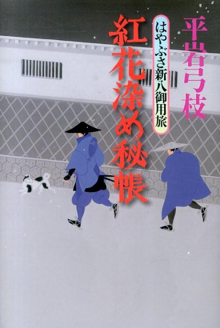 Historical, Period Novels - 【中古】紅花染め秘帳 はやぶさ新八御用旅/講談社/平岩弓枝（単行本）