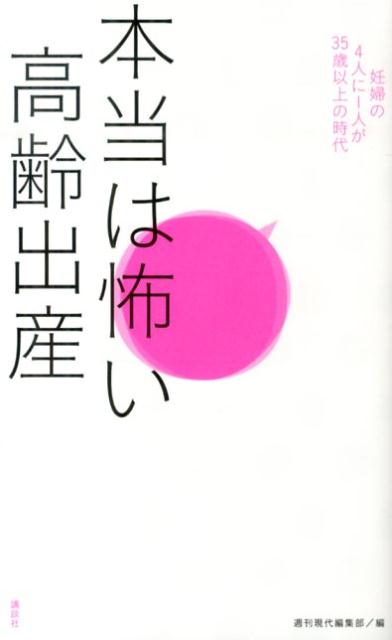 Pregnancy, Childbirth, Nurturing - 【中古】本当は怖い高齢出産 妊婦の4人に1人が35歳以上の時代/講談社/週刊現代編集部（単行本（ソフトカバー））