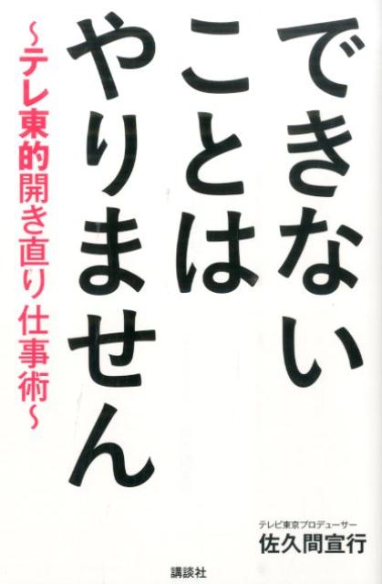 【中古】できないことはやりません テレ東的開き直り仕事術/講談社/佐久間宣行（単行本（ソフトカバー））