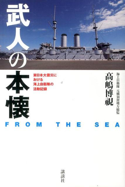 【中古】武人の本懐 FROM　THE　SEA　東日本大震災における海上/講談社/高嶋博視（単行本）