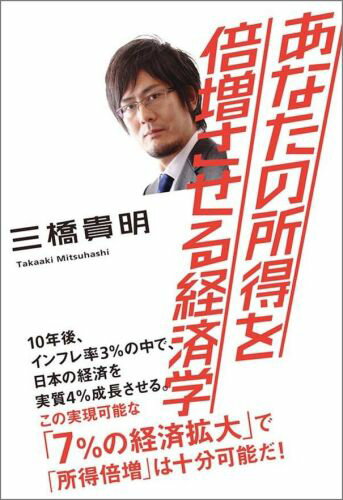 【中古】あなたの所得を倍増させる経済学/講談社/三橋貴明（単行本）