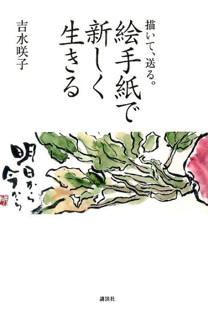 【中古】描いて、送る。絵手紙で新しく生きる/講談社/吉水咲子（単行本（ソフトカバー））