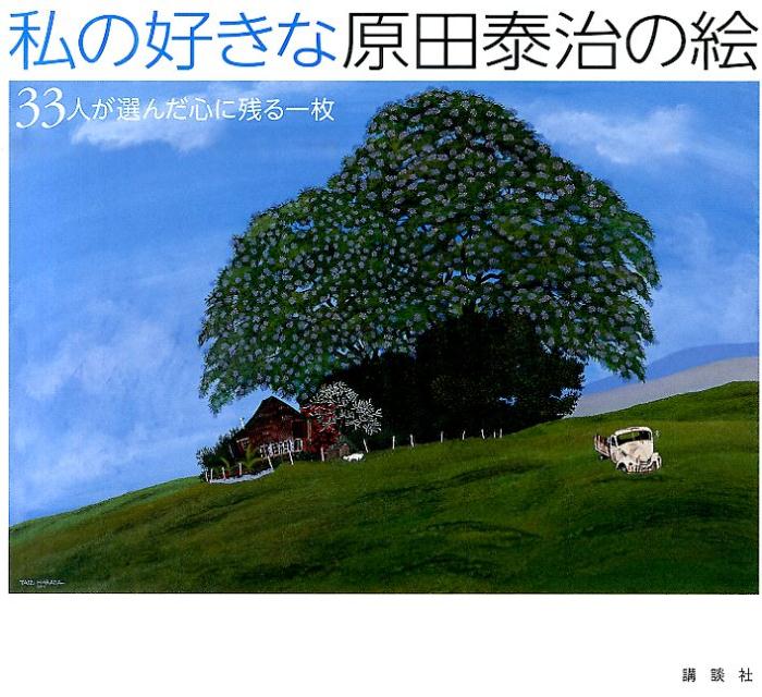 【中古】私の好きな原田泰治の絵 33人が選んだ心に残る一枚/講談社/原田泰治（単行本）