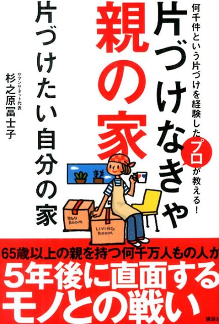 【中古】片づけなきゃ親の家片づけたい自分の家 何千件という片づけを経験したプロが教える！/講談社/杉之原冨士子（単行本（ソフトカバー））