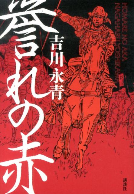 【中古】誉れの赤/講談社/吉川永青（単行本）