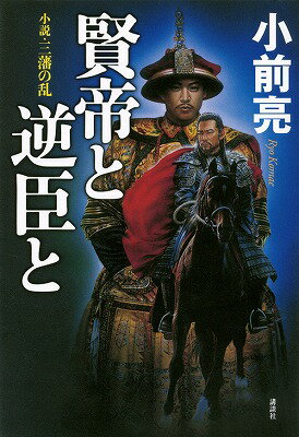 【中古】賢帝と逆臣と 小説・三藩の乱/講談社/小前亮（単行本）