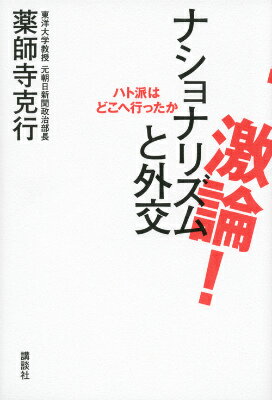 【中古】激論！ナショナリズムと外交 ハト派はどこへ行ったか/講談社/薬師寺克行（単行本）