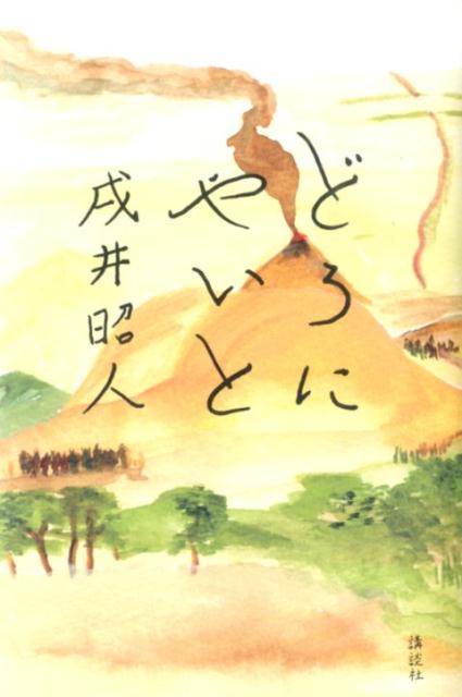【中古】どろにやいと/講談社/戌井昭人（単行本）