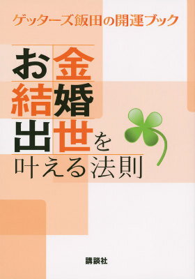 【中古】お金・結婚・出世を叶える法則 ゲッタ-ズ飯田の開運ブック/講談社/ゲッタ-ズ飯田（単行本（ソフトカバー））
