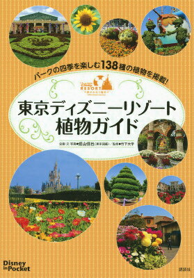 【中古】東京ディズニ-リゾ-ト植物ガイド/講談社/畑山信也（単行本）