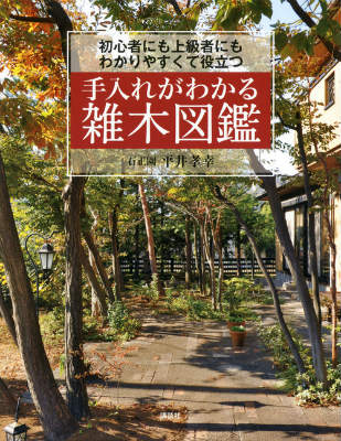 【中古】手入れがわかる雑木図鑑 初心者にも上級者にもわかりやすくて役立つ/講談社/平井孝幸（単行本（ソフトカバー…
