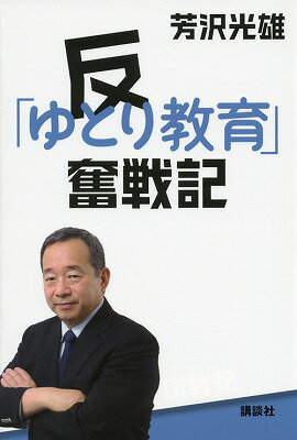 Paperbacks （Nonfiction） - 【中古】反「ゆとり教育」奮戦記/講談社/芳沢光雄（単行本（ソフトカバー））