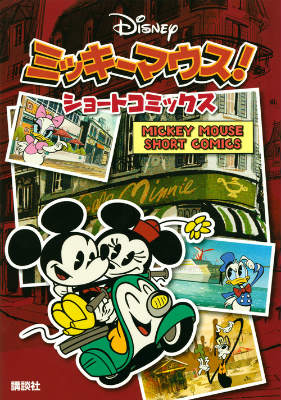 【中古】ミッキ-マウス！ショ-トコミックス/講談社/講談社（単行本（ソフトカバー））