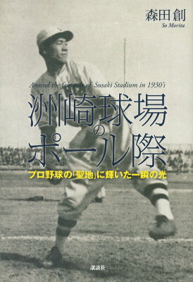 【中古】洲崎球場のポ-ル際 プロ野球の「聖地」に輝いた一瞬の光/講談社/森田創（単行本（ソフトカバー））