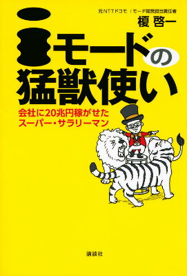【中古】iモ-ドの猛獣使い 会社に20兆円稼がせたス-パ-・サラリ-マン/講談社/榎啓一（単行本（ソフトカ..