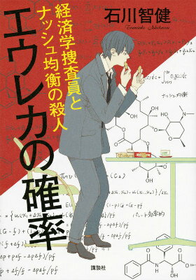 【中古】エウレカの確率　経済学捜査員とナッシュ均衡の殺人/講談社/石川智健（単行本（ソフトカバー））