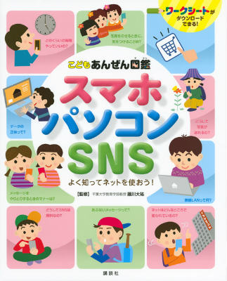 【中古】スマホ パソコン SNSよく知ってネットを使おう！ こどもあんぜん図鑑/講談社/講談社（単行本）