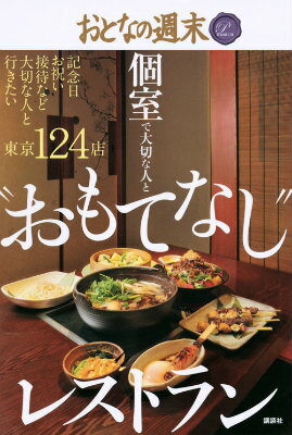 【中古】個室で大切な人と“おもてなし”レストラン おとなの週末PREMIUM/講談社/お...