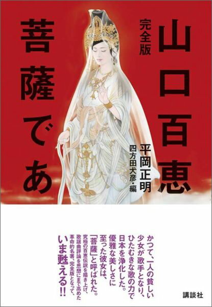 楽天市場】山口百恵は菩薩であるの通販