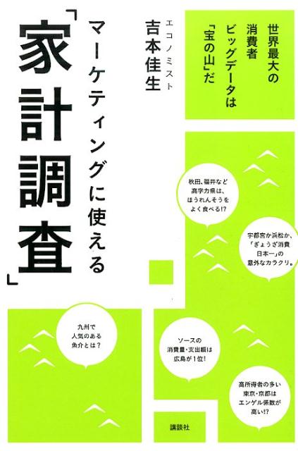 【中古】マ-ケティングに使える「家計調査」 世界最大の消費者ビッグデ-タは「宝の山」だ/講談社/吉本佳生（単行本（ソフトカバー））