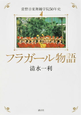 【中古】フラガ-ル物語 常磐音楽舞踊学院50年史/講談社/清水一利（単行本）