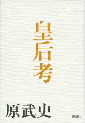Nonfiction （Overseas） - 【中古】皇后考/講談社/原武史（単行本）