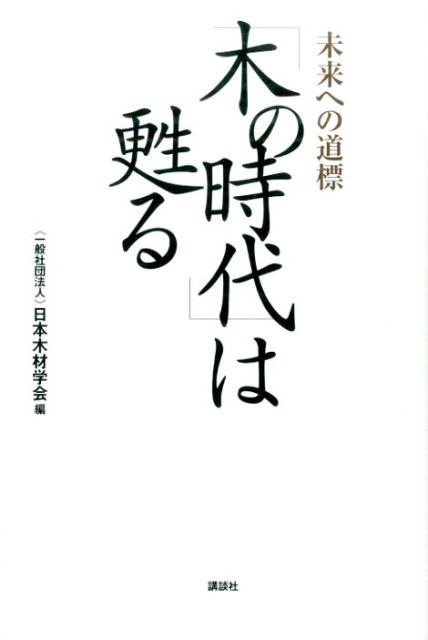 ◆◆◆おおむね良好な状態です。中古商品のため使用感等ある場合がございますが、品質には十分注意して発送いたします。 【毎日発送】 商品状態 著者名 日本木材学会 出版社名 講談社 発売日 2015年03月09日 ISBN 9784062194297