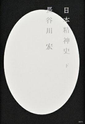 【中古】日本精神史 下/講談社/長谷川宏（単行本）