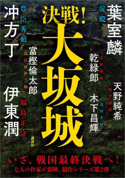 【中古】決戦！大坂城/講談社/葉室麟（単行本（ソフトカバー））