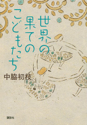 【中古】世界の果てのこどもたち/講談社/中脇初枝（単行本）
