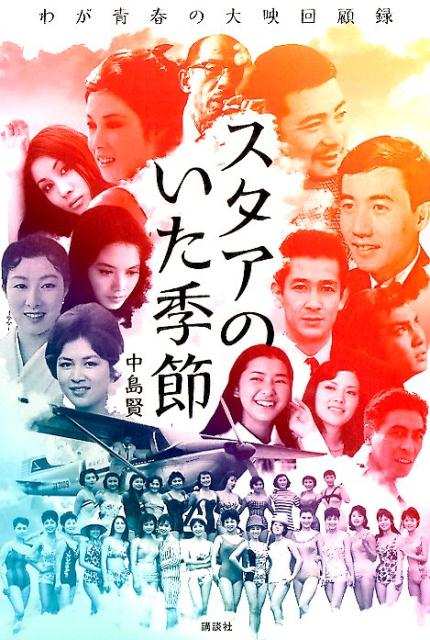 【中古】スタアのいた季節 わが青春の大映回顧録/講談社/中島賢（単行本（ソフトカバー））