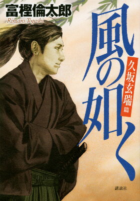 【中古】風の如く 久坂玄瑞篇/講談社/富樫倫太郎（単行本（ソフトカバー））