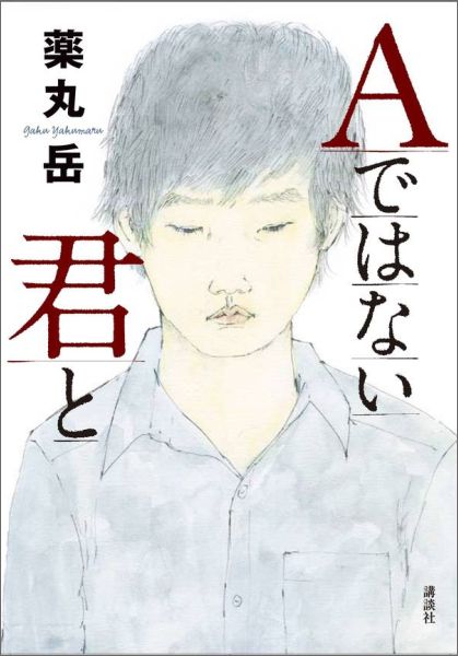 【中古】Aではない君と/講談社/薬丸岳（単行本）