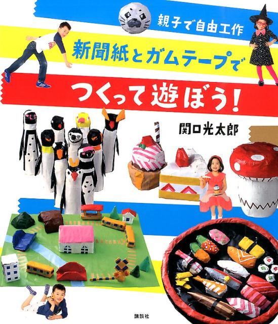 【中古】新聞紙とガムテ-プでつくって遊ぼう！ 親子で自由工作/講談社/関口光太郎（単行本）