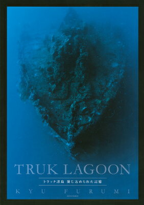【中古】TRUK　LAGOON トラック諸島閉じ込められた記憶/講談社/古見きゅう（単行本）