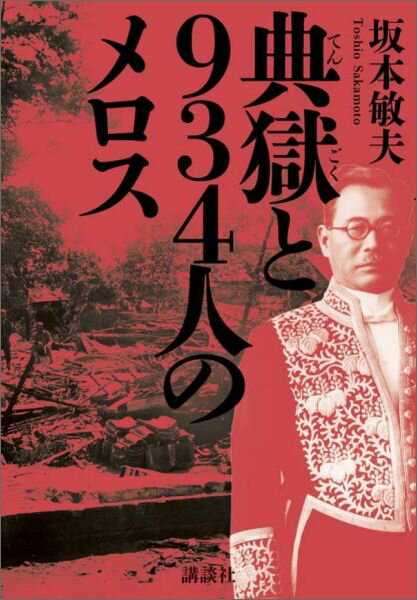 【中古】典獄と934人のメロス/講談社/坂本敏夫（単行本）