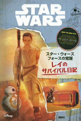 【中古】レイのサバイバル日記 スタ-・ウォ-ズフォ-スの覚醒/講談社/スタジオファン・ブックス（単行本）