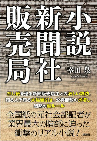 【中古】新聞社販売局 小説/講談社/幸田泉（単行本（ソフトカバー））