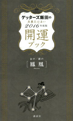 【中古】ゲッタ-ズ飯田の五星三心占い開運ブック 2016年度版 金の鳳凰 銀の/講談社/ゲッタ-ズ飯田（単行本（ソフトカバー））