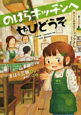 Kaisei-Sha Library - 【中古】のはらキッチンへぜひどうぞ/講談社/まはら三桃（単行本）