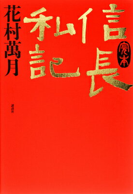 【中古】完本信長私記/講談社/花村萬月（単行本）